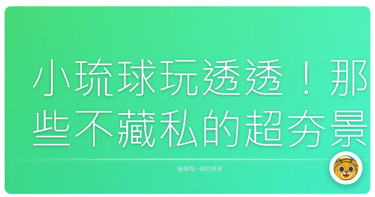 小琉球玩透透！那些不藏私的超夯景點跟私房玩樂秘訣