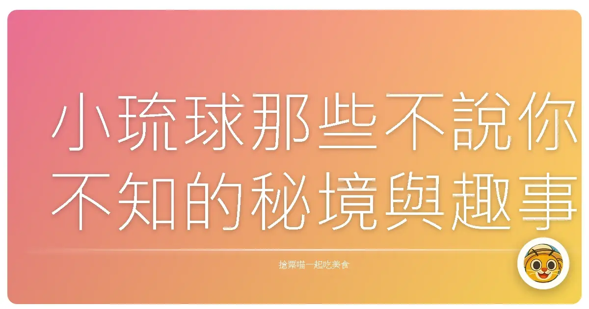 小琉球那些不說你不知的秘境與趣事，帶你玩出不一樣的海島感！