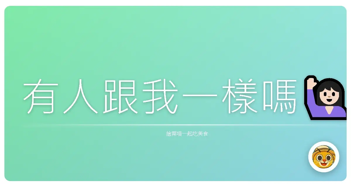 有人跟我一樣嗎🙋🏻♀️