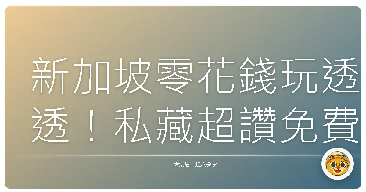 新加坡零花錢玩透透！私藏超讚免費景點分享