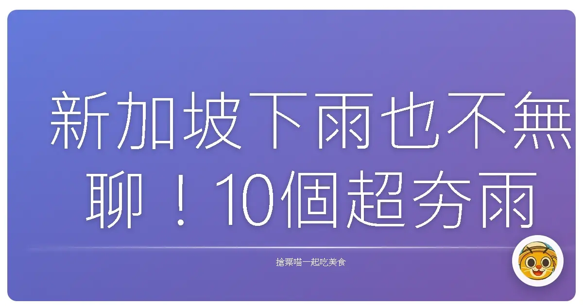 新加坡下雨也不無聊！10個超夯雨天景點讓你玩到不想回家