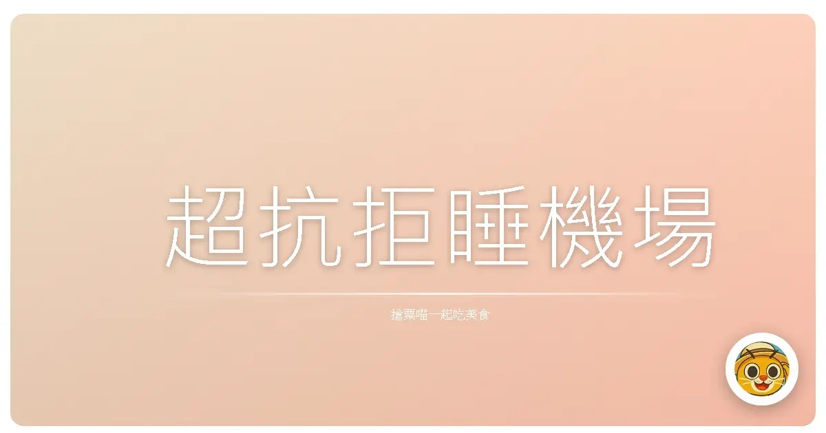 超抗拒睡機場