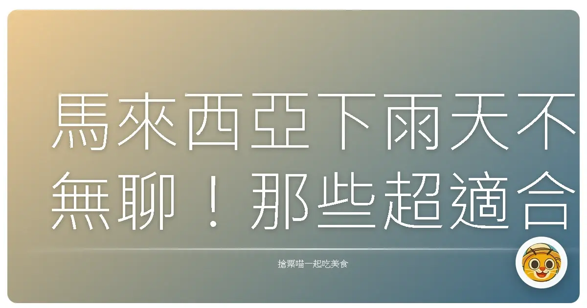 馬來西亞下雨天不無聊！那些超適合雨天探險的好去處