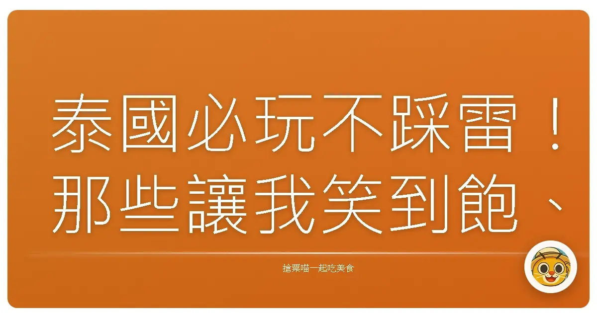 泰國必玩不踩雷！那些讓我笑到飽、拍到手軟、逛到腿軟的私藏景點