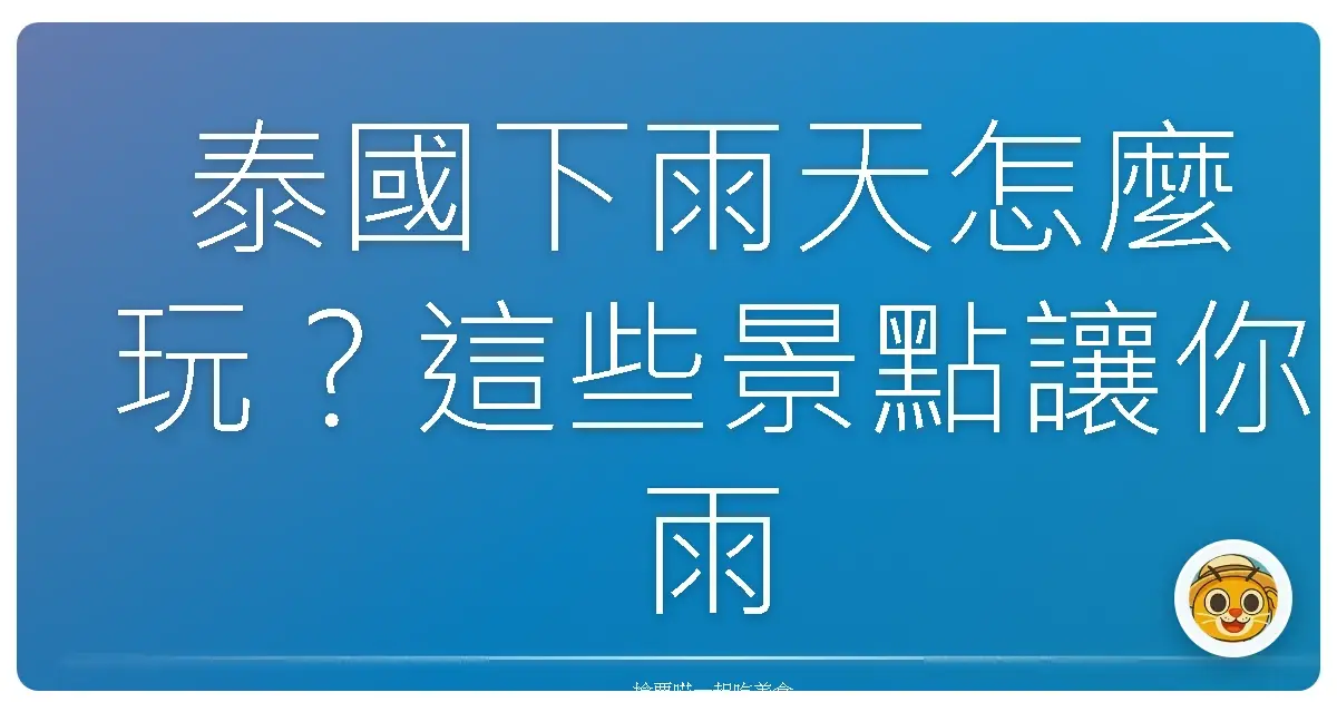 泰國下雨天怎麼玩？這些景點讓你雨天也不無聊！