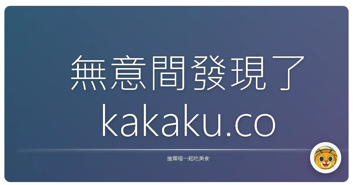 無意間發現了 kakaku.com