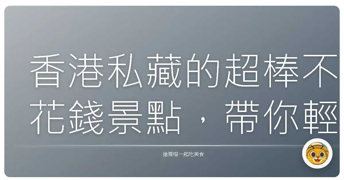 香港私藏的超棒不花錢景點，帶你輕鬆玩一整天！
