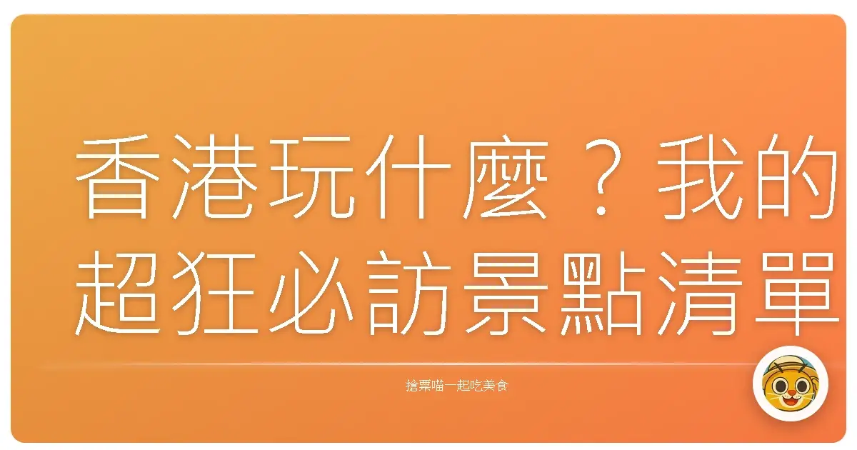 香港玩什麼？我的超狂必訪景點清單大公開！
