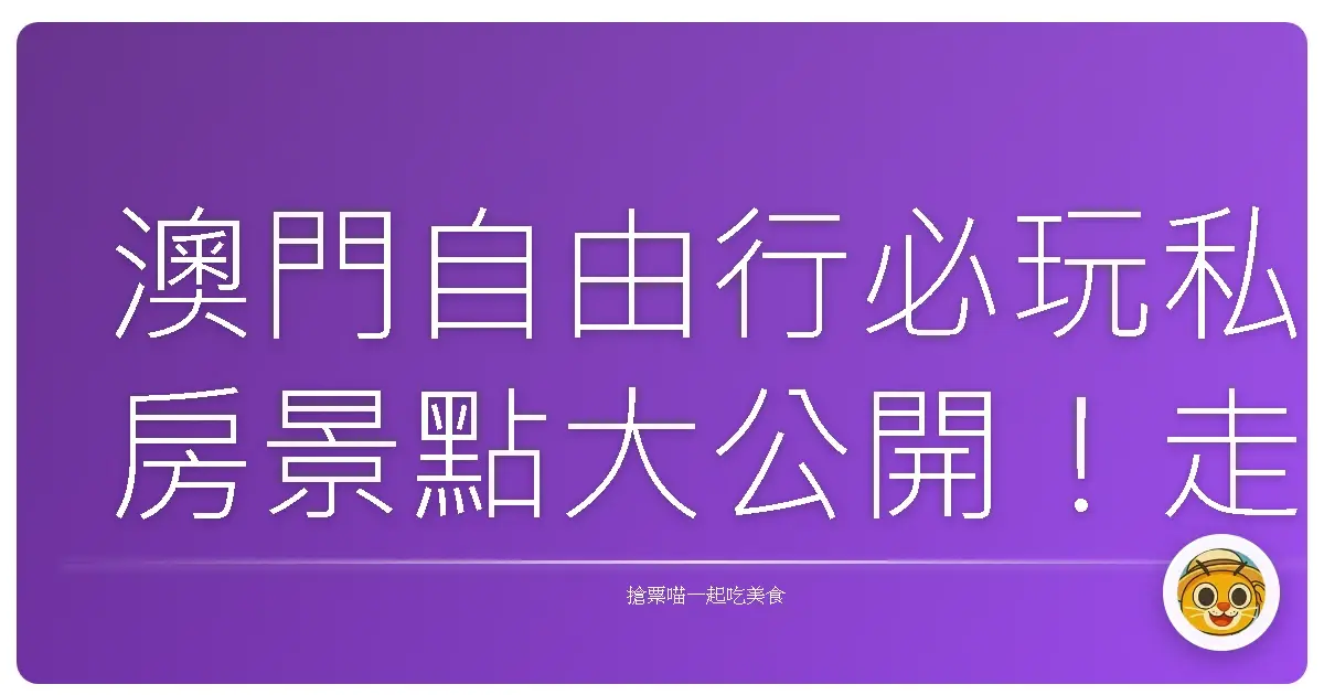 澳門自由行必玩私房景點大公開！走到哪拍到哪，吃到肚子撐還捨不得回家