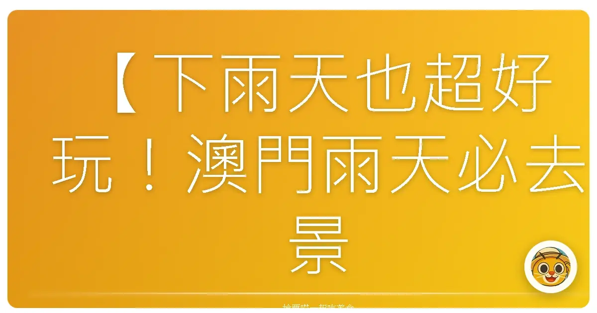 【下雨天也超好玩！澳門雨天必去景點大公開】