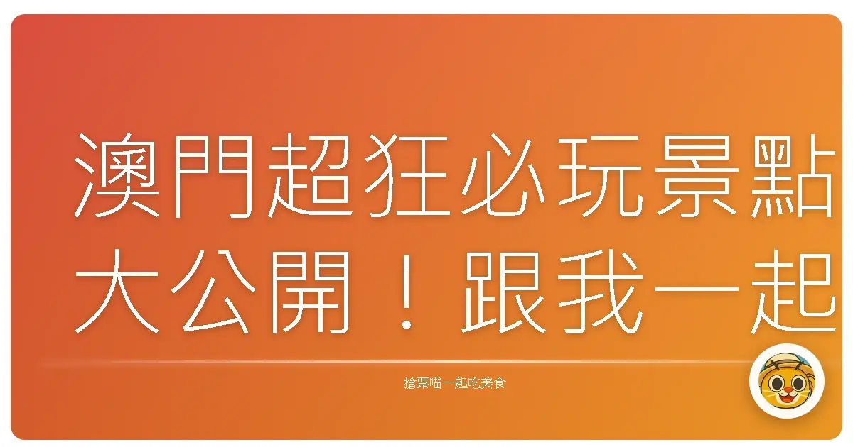 澳門超狂必玩景點大公開！跟我一起玩遍這座迷你版歐洲小城