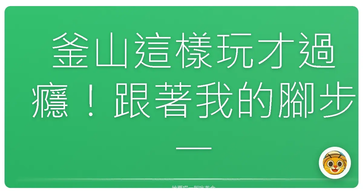 釜山這樣玩才過癮！跟著我的腳步一路吃喝玩樂