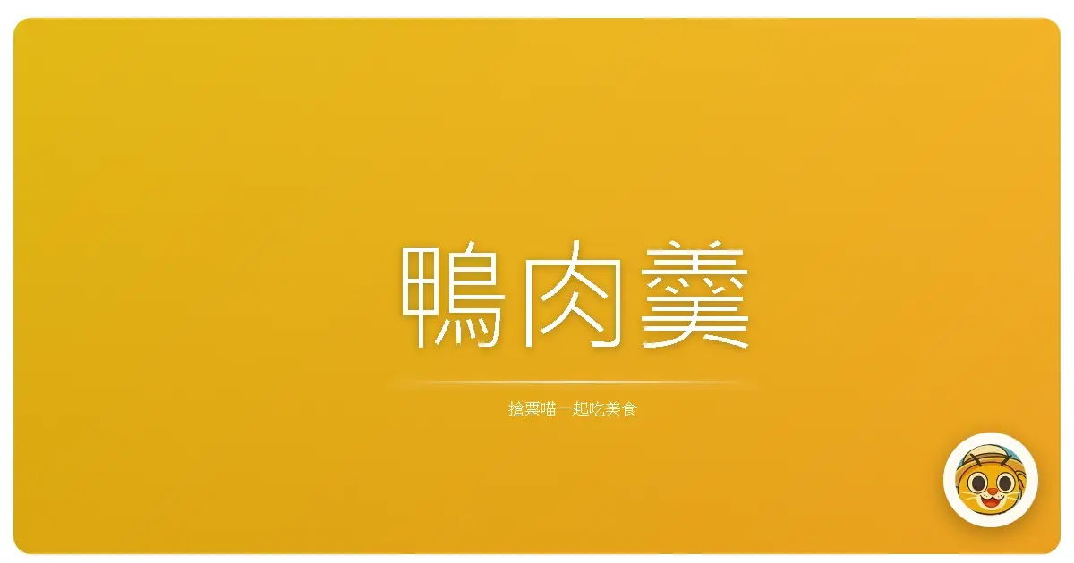鴨肉羹