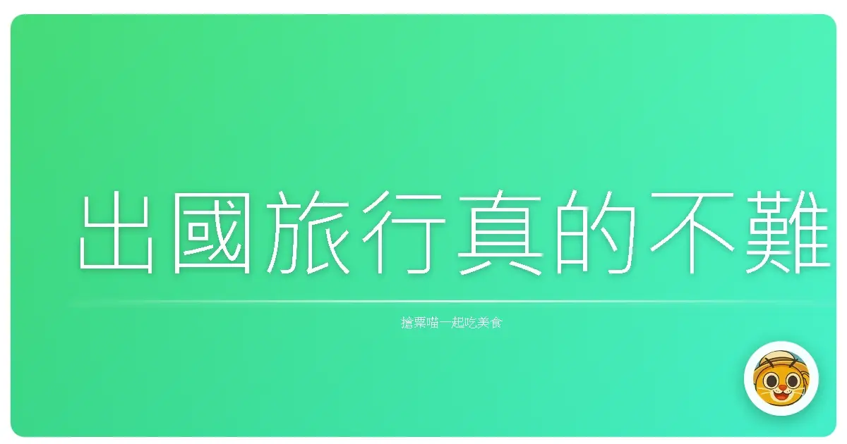 出國旅行真的不難