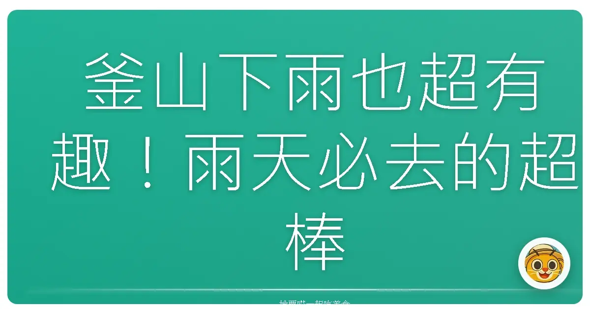 釜山下雨也超有趣！雨天必去的超棒景點分享