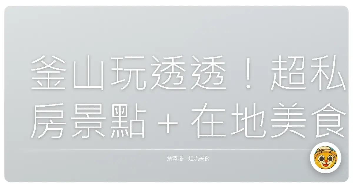 釜山玩透透！超私房景點＋在地美食推薦，讓你愛上韓國第二大城