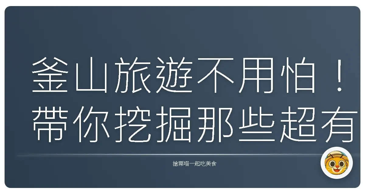釜山旅遊不用怕！帶你挖掘那些超有味道的私房景點