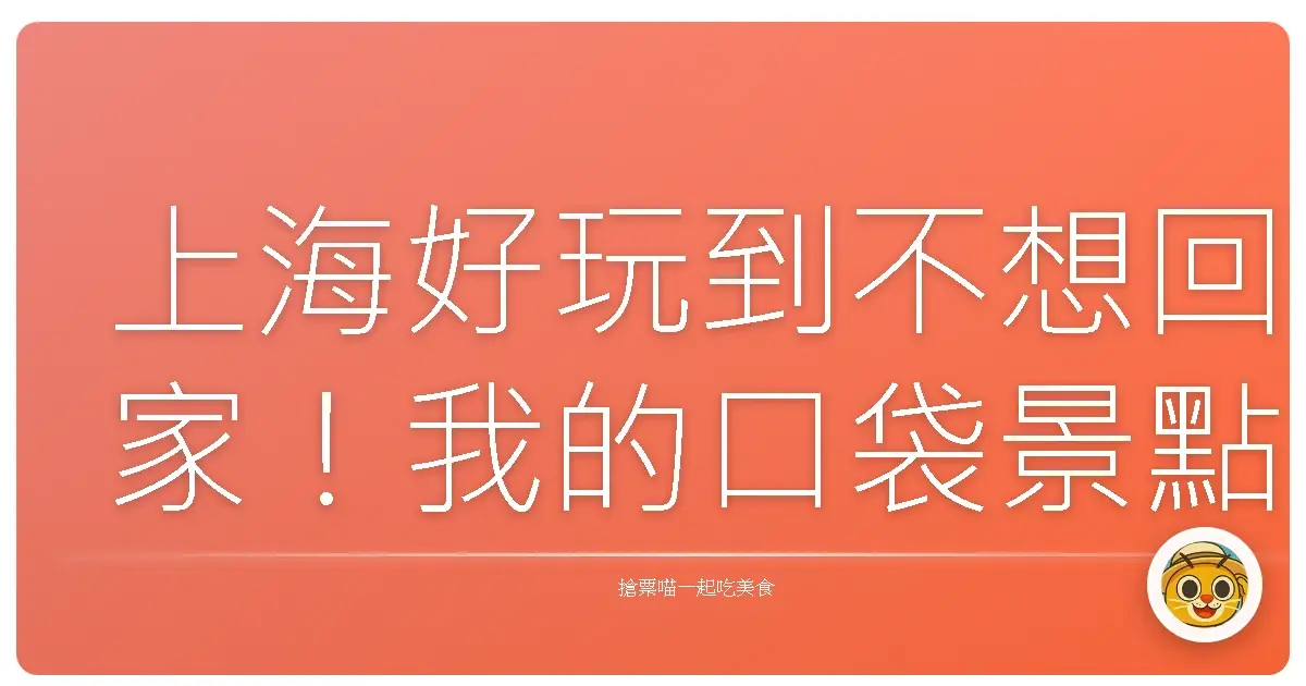 上海好玩到不想回家！我的口袋景點大公開
