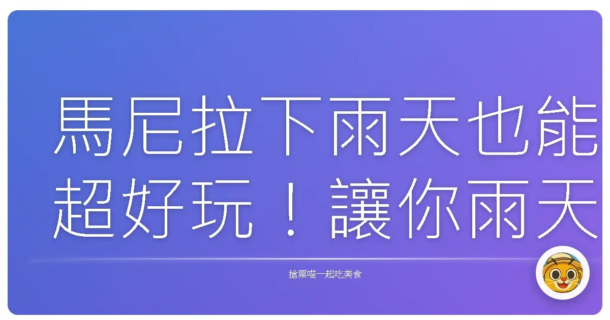 馬尼拉下雨天也能超好玩！讓你雨天出遊不無聊的超棒景點分享