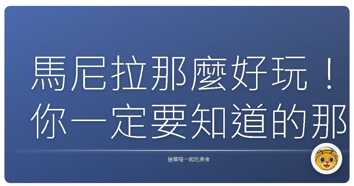 馬尼拉那麼好玩！你一定要知道的那些特色景點大揭密