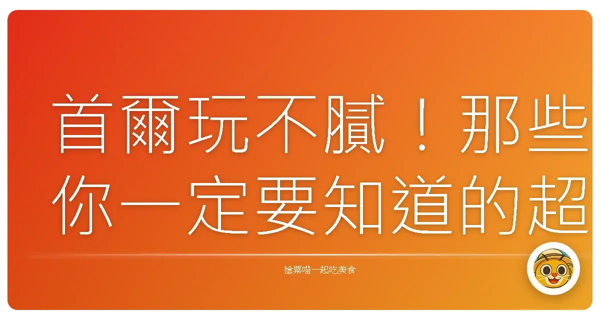 首爾玩不膩！那些你一定要知道的超酷景點＆私藏小祕密