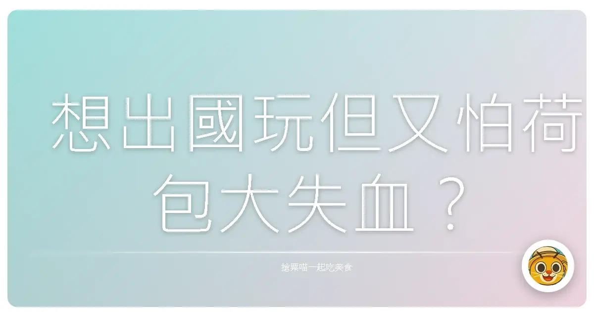 想出國玩但又怕荷包大失血?