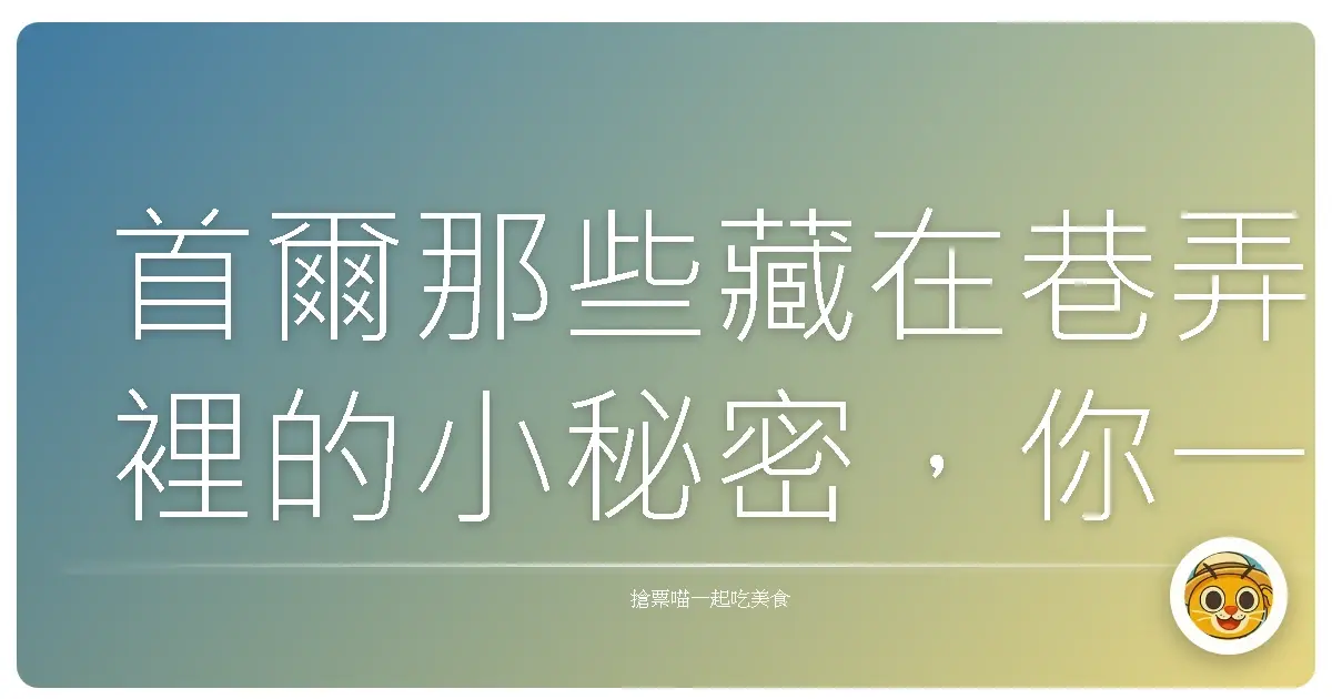 首爾那些藏在巷弄裡的小秘密，你一定要知道的私房景點！