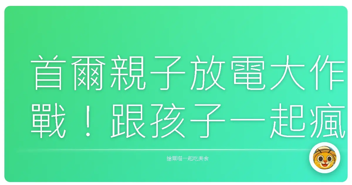 首爾親子放電大作戰！跟孩子一起瘋玩不累的秘訣大公開