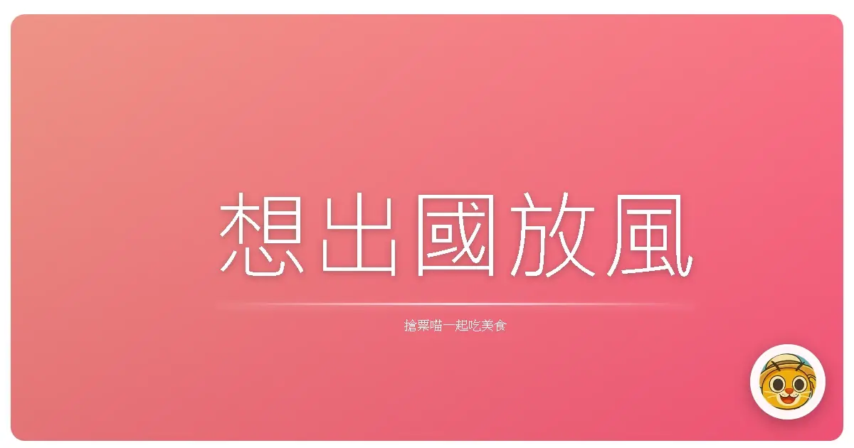 想出國放風