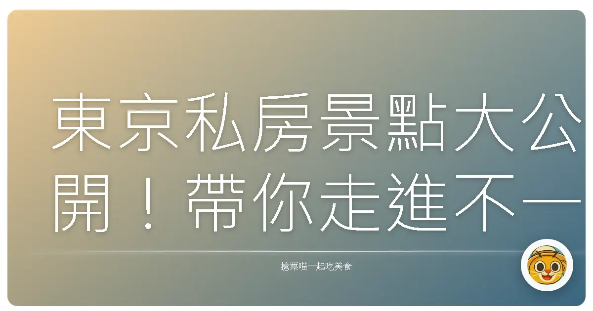 東京私房景點大公開！帶你走進不一樣的東京日常生活