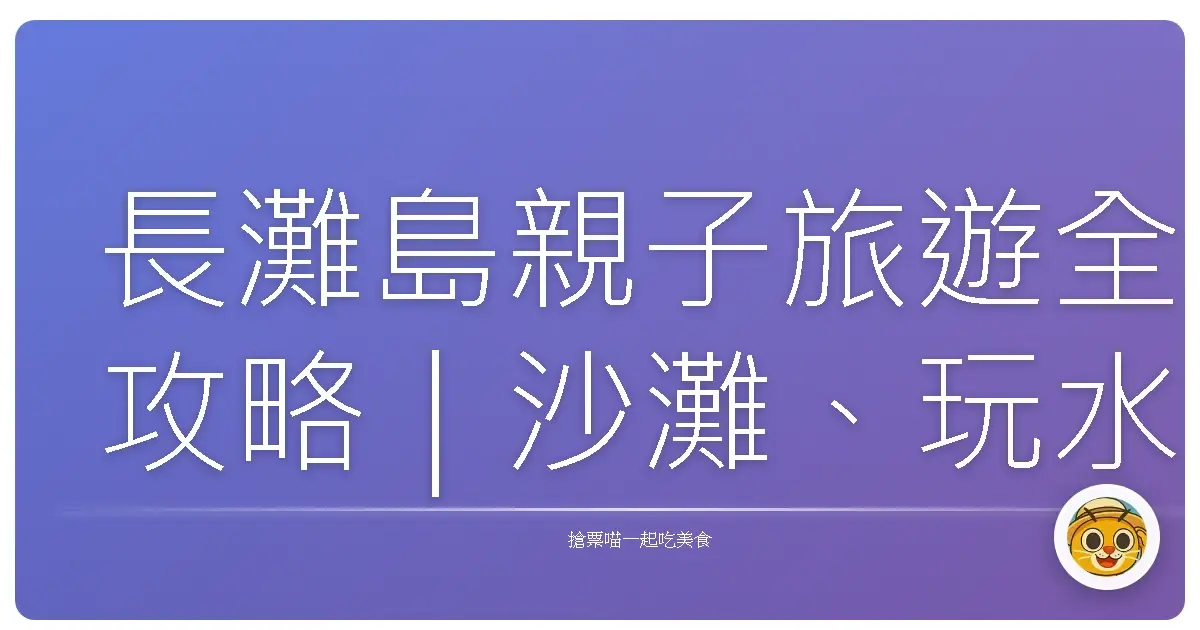 長灘島親子旅遊全攻略｜沙灘、玩水、美食一次滿足！