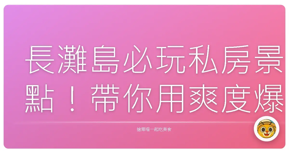 長灘島必玩私房景點！帶你用爽度爆表的方式玩翻這座海島