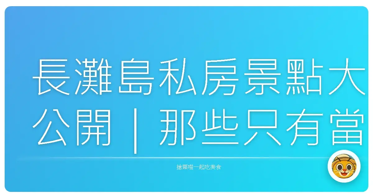 長灘島私房景點大公開｜那些只有當地人才知道的寶藏秘境