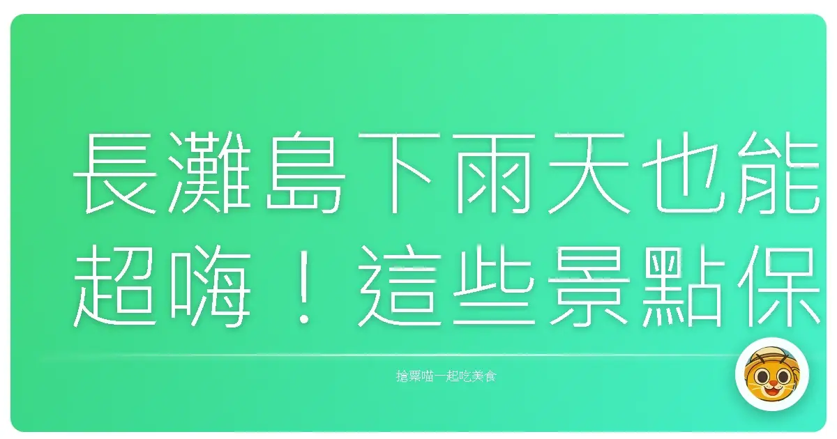 長灘島下雨天也能超嗨！這些景點保證讓你玩得不無聊