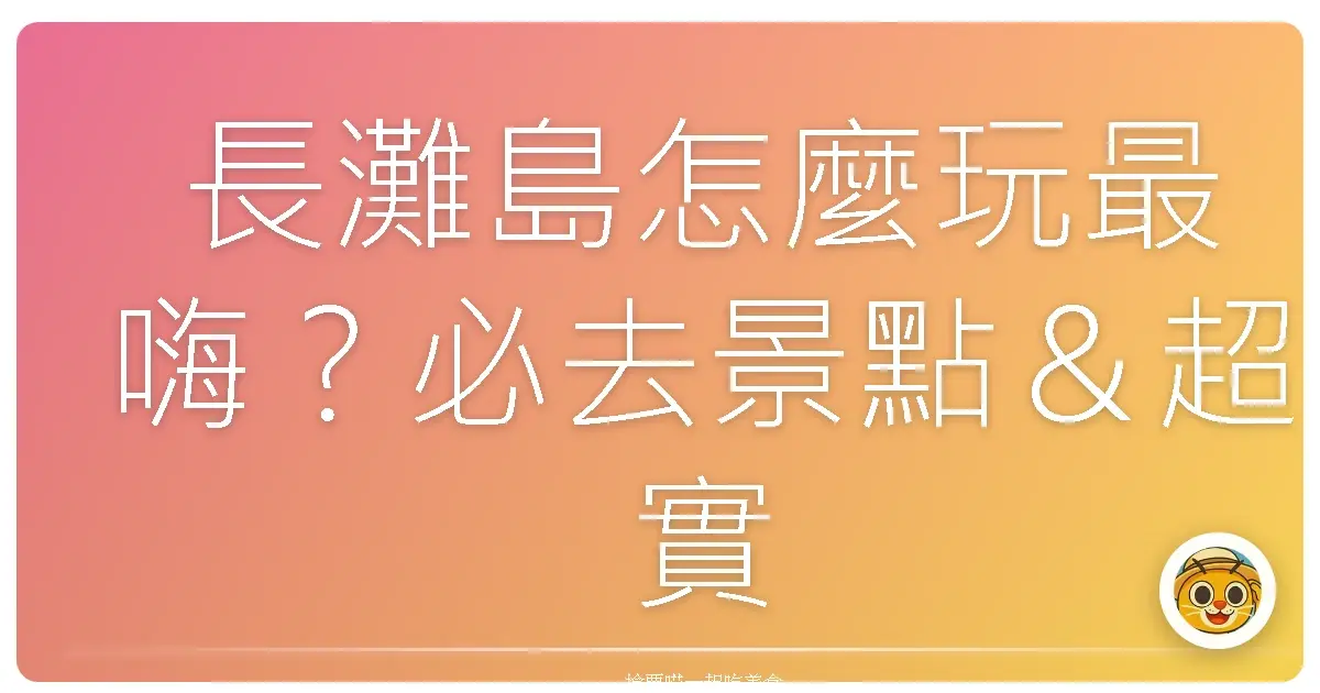 長灘島怎麼玩最嗨？必去景點＆超實用私房攻略大公開！