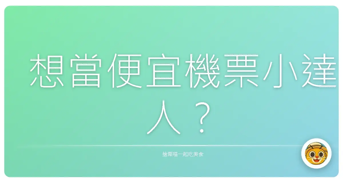 想當便宜機票小達人？