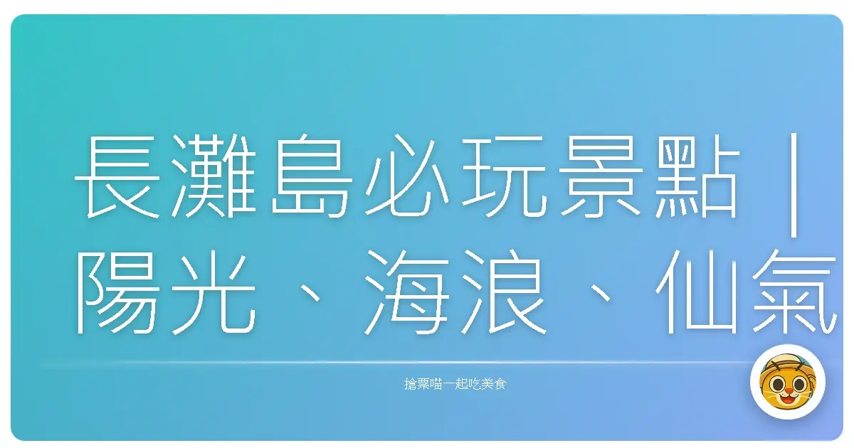 長灘島必玩景點｜陽光、海浪、仙氣一次收服！