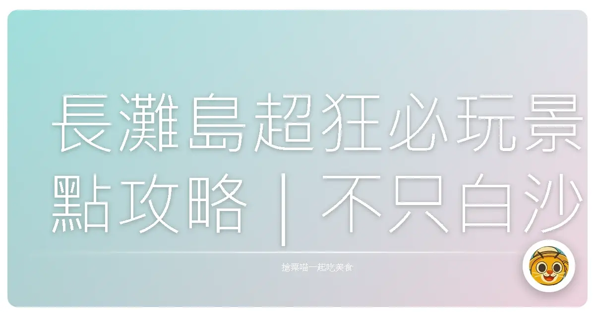 長灘島超狂必玩景點攻略｜不只白沙灘，這些地方你一定要踩過！