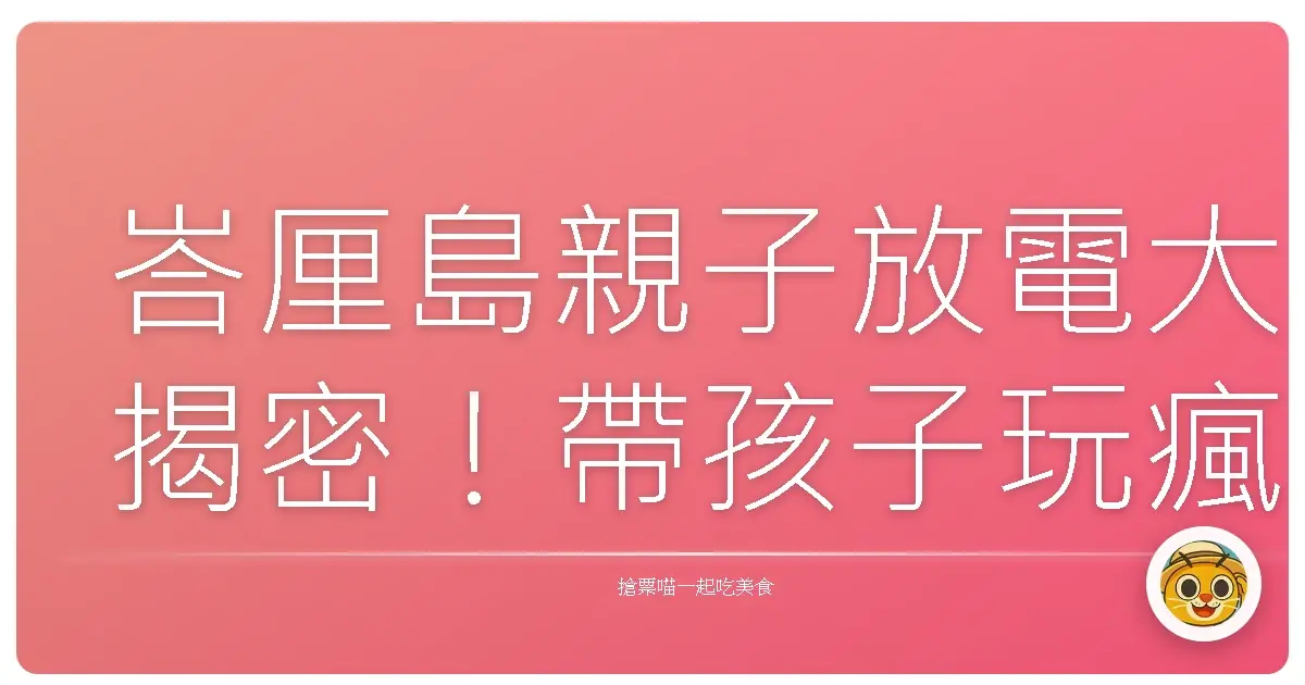 峇厘島親子放電大揭密！帶孩子玩瘋、爸媽輕鬆的超實用攻略