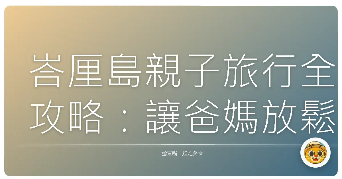 峇厘島親子旅行全攻略：讓爸媽放鬆、孩子放電的夢幻假期