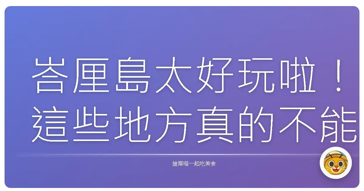 峇厘島太好玩啦！這些地方真的不能錯過