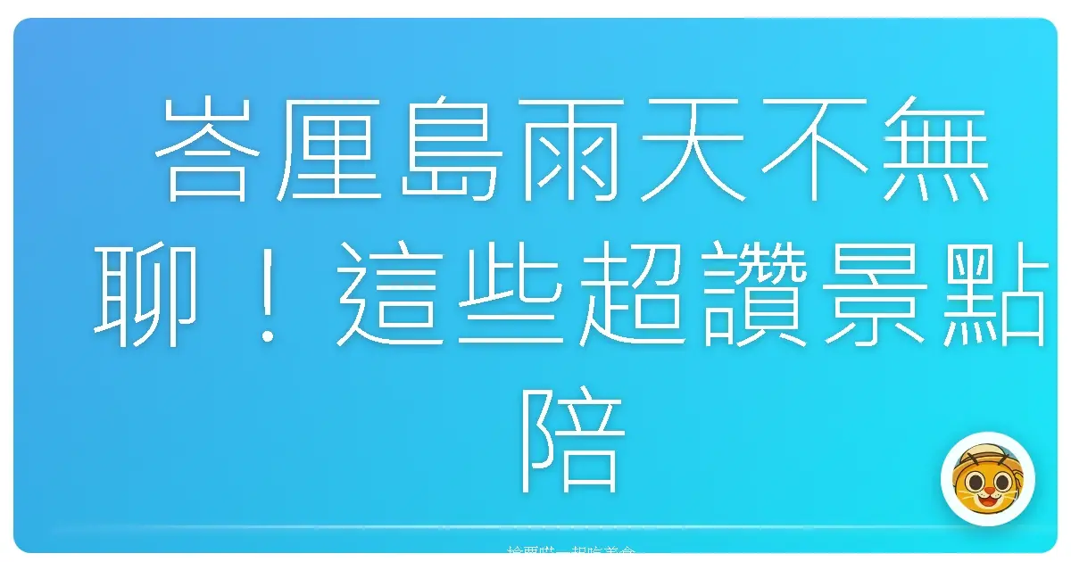 峇厘島雨天不無聊！這些超讚景點陪你玩到翻