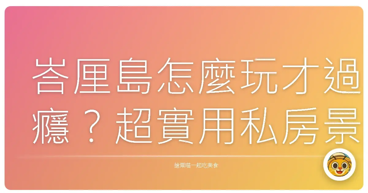 峇厘島怎麼玩才過癮？超實用私房景點＆生活小分享！