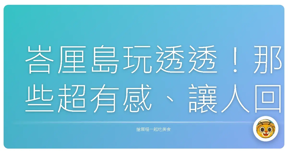 峇厘島玩透透！那些超有感、讓人回味無窮的特色景點大公開