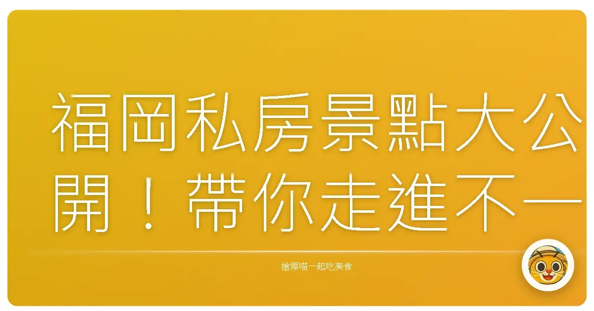 福岡私房景點大公開！帶你走進不一樣的福岡生活
