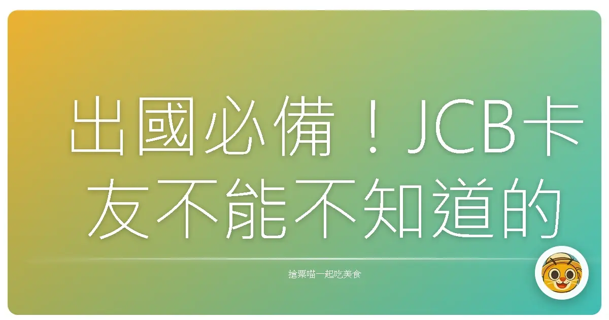 出國必備！JCB卡友不能不知道的超神APP，讓你安心用貴賓室不踩雷