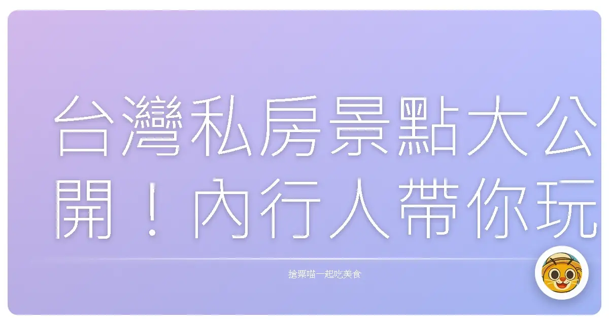 台灣私房景點大公開!內行人帶你玩到嗨翻天,保證不踩雷!