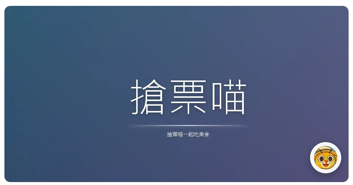 搶票喵
