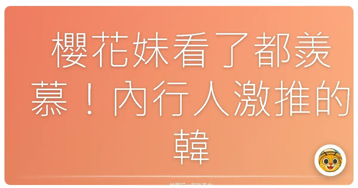 櫻花妹看了都羨慕！內行人激推的韓國賞櫻私房景點，美到妳懷疑人生！