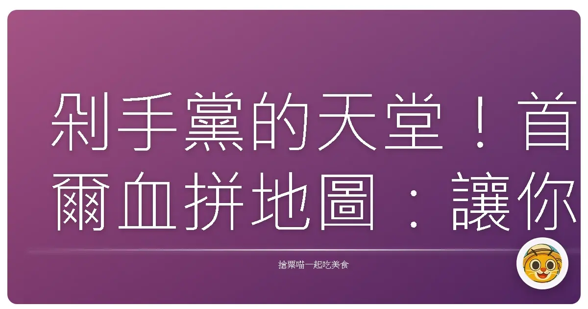 剁手黨的天堂！首爾血拼地圖：讓你錢包空空也甘願的購物聖地探險記！